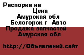  Распорка на Nissan Gloria, Cedric 32 › Цена ­ 2 000 - Амурская обл., Белогорск г. Авто » Продажа запчастей   . Амурская обл.